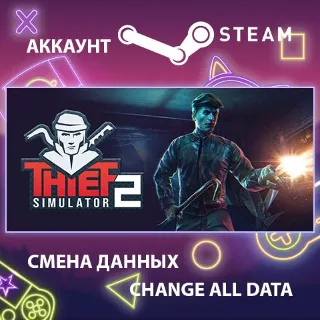 Купить Thief Simulator 2 🎮 Смена данных 👑 Полный доступ
