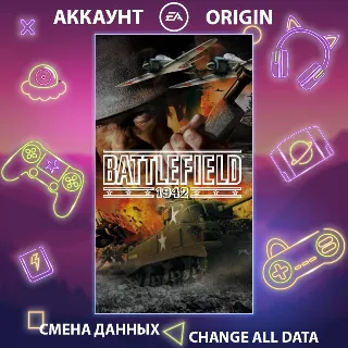 Купить Battlefield 1942 🛩 Смена данных 👑 Полный доступ