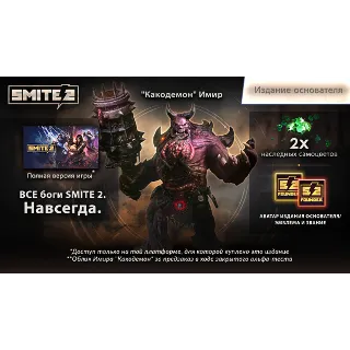 Купить SMITE 2 Founders Edition Bundle steam Россия\МИР