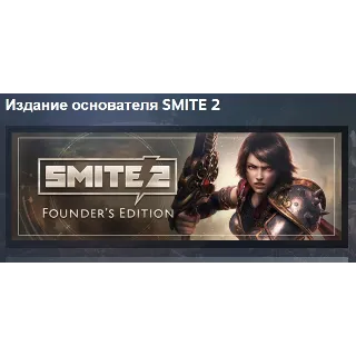 Купить SMITE 2 Founders Edition Bundle Издание основателя АВТОДОСТАВКА STEAM РОССИЯ