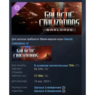 Купить Galactic Civilizations IV - Warlords DLC STEAM РОССИЯ