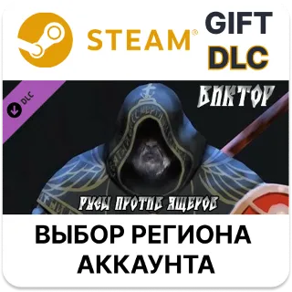 Купить ✅ Русы против Ящеров - Персонаж Виктор 🎁 Steam 🌐 РУ/СНГ