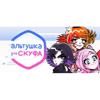 Купить Альтушка для скуфа - STEAM GIFT РОССИЯ