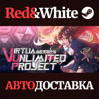 Купить Virtua&nbsp;Unlimited&nbsp;Project&nbsp;虚拟无限计划 * STEAM 🔥 АВТОДОСТАВКА