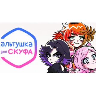 Купить АЛЬТУШКА ДЛЯ СКУФА ✔ ️(STEAM) АККАУНТ ✅ на 90 дней