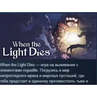 Купить When the Light Dies 💎 АВТОДОСТАВКА STEAM РОССИЯ