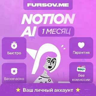 Купить 🔵 Notion AI ⚡ ️НА ВАШ ЛИЧНЫЙ АККАУНТ 🔥