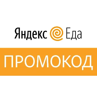 Купить ✳ ️ Яндекс Еда ⭐ ️ Промокод на 500 рублей. Скидка 62,5%