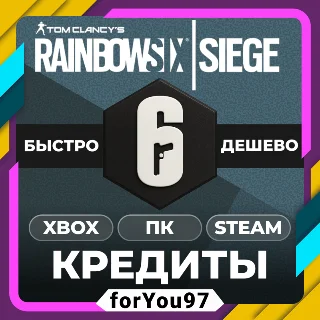 Купить 🎮 RAINBOW SIX SIEGE R6 КРЕДИТЫ 600-32000 | XBOX/ПК/СТИМ