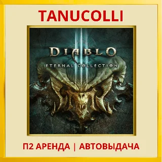 Купить ☀ ️ Diablo 3 Eternal collect (PS/PS4/PS5/RU) Аренда 7 д