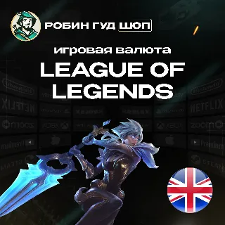Купить 🔴 LOL ПОДАРОЧНЫЕ КАРТЫ 🔴 5-100 GBP 🔴 ВЕЛИКОБРИТАНИЯ