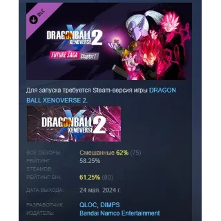 Купить DRAGON BALL XENOVERSE 2 - Future Saga Chapter 1 STEAM