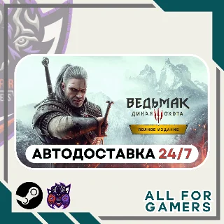 Купить 📙 Ведьмак 3: Дикая Охота - Полное издание ⭐ Steam ⭐ RU ✅