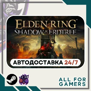 Купить 📕 ELDEN RING Shadow of the Erdtree DLC GIFT ⭐ RU ⭐ KZ ✅