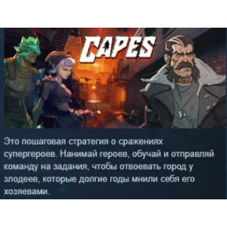 Купить Capes 2024 💎 АВТОДОСТАВКА STEAM GIFT РОССИЯ