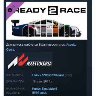 Купить Assetto Corsa - Ready To Race Pack STEAM KEY РФ+СНГ