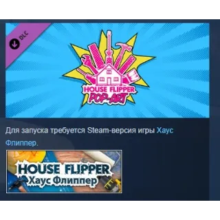 Купить House Flipper - Pop Art Furniture Pack DLC STEAM РОССИЯ