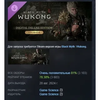 Купить Black Myth: Wukong — Улучшение до deluxe-издания STEAM