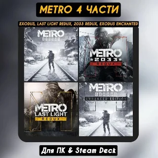 Купить 🔴 Metro 4 части 🔴