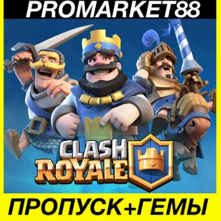 Купить ВСЕ СТРАНЫ CLASH ROYALE ПРОПУСК + ГЕМЫ КЛЕШ РОЯЛЬ ДОНАТ