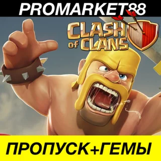 Купить CLASH OF CLANS ПРОПУСК + ГЕМЫ КЛЕШ ОФ КЛАНС ДОНАТ