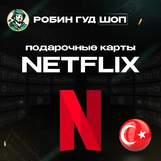 Купить ПОДАРОЧНАЯ КАРТА NETFLIX 250-300 ТL ТУРЦИЯ КОД 24/7