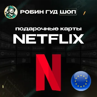 Купить ПОДАРОЧНАЯ КАРТА NETFLIX 15-50 EUR ЕВРОПА АВТО 24/7 КОД