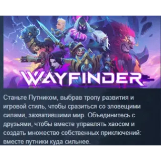 Купить Wayfinder 💎 АВТОДОСТАВКА STEAM РОССИЯ