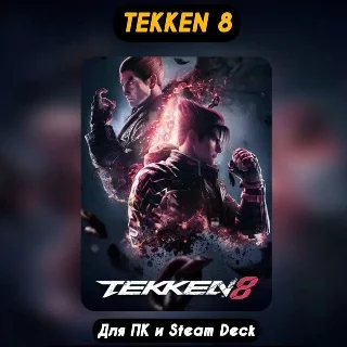 Купить 🔴 Tekken 8 🔴