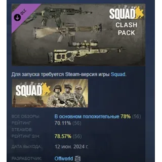 Купить Squad Weapon Skins - Clash Pack DLC АВТОДОСТАВКА STEAM РОССИЯ