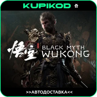 Купить 🚀 Black Myth: Wukong ВСЕ РЕГИОНЫ/ИЗДАНИЯ 🚀 AUTO 🚀