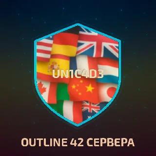 Купить 🌍 OUTLINE VPN 42 СЕРВЕРА В 1 🌍 ОТ 1 МЕСЯЦА