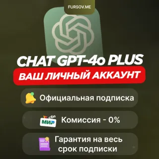 Купить 🚨 БЕЗ КОМИССИИ 🚨 ЧатГПТ 4o PLUS ⚡ ️ВАШ ЛИЧНЫЙ АККАУНТ 🔥