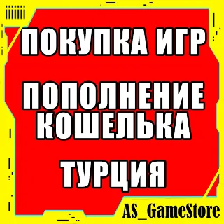 Купить 🔴 Купить Игру PS4/PS5 | Пополнение Кошелька ПС | ТУРЦИЯ