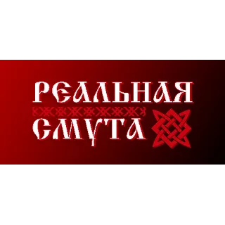 Купить Реальная Смута АВТОДОСТАВКА STEAM РОССИЯ