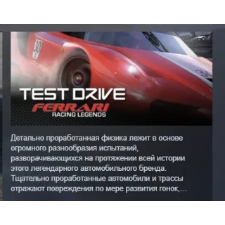 Купить Test Drive: Ferrari Racing Legends АВТОДОСТАВКА STEAM GLOBAL МГНОВЕННО ЛИЦЕНЗИЯ