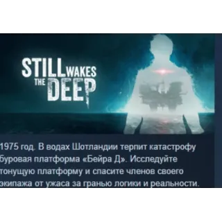 Купить Still Wakes the Deep 💎 АВТОДОСТАВКА STEAM РОССИЯ