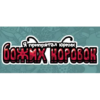 Купить Я припрятал юрких божьих коровок 💎 STEAM GIFT РОССИЯ