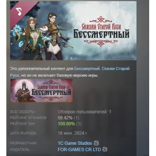 Купить Бессмертный. Сказки Старой Руси саундтрек DLC STEAM