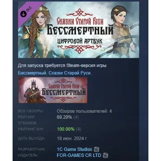 Купить Бессмертный Сказки Старой Руси Артбук DLC STEAM РОССИЯ