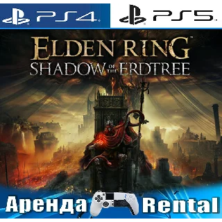 Купить 🎮 ELDEN RING + Shadow Erdtree (PS4/PS5/RUS) Аренда 🔰