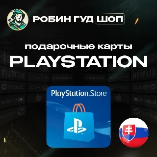 Купить PLAYSTATION NETWORK 🎮 10-100 EUR 🔥 СЛОВАКИЯ КОД 24/7 АВТО