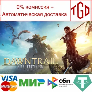 Купить 🔥 FINAL FANTASY XIV: Dawntrail-Standard | Steam РУ 🔥