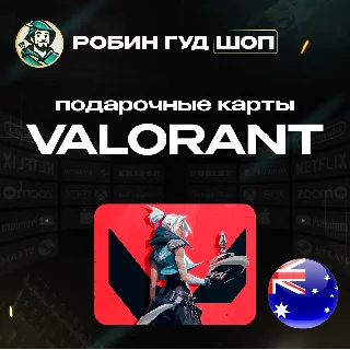 Купить ВАЛОРАНТ КОДЫ ⚡ ️АВСТРАЛИЯ 🚀 5-100 AUD ⚡ ️GIFT CARD ⚡ ️