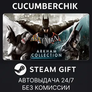 Купить Batman: Arkham Collection ✅ STEAM GIFT AUTO ✅ RU+МИР