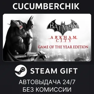 Купить Batman Arkham City GOTY ✅ STEAM GIFT AUTO ✅ RU+МИР