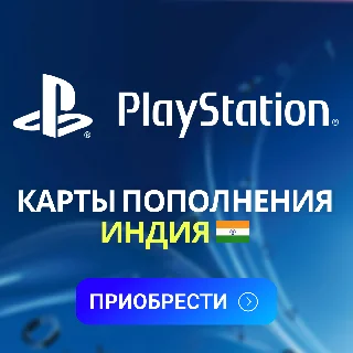 Купить ✅ PlayStation - Карты пополнения ✅ | Индия