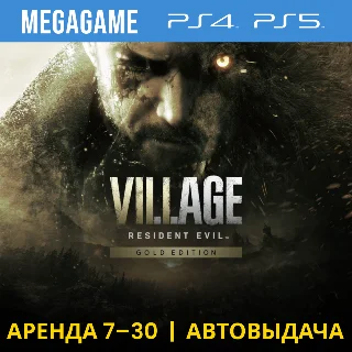 Купить Resident evil 8 Village Gold (PS4/PS5/RU) Аренда 7 дней