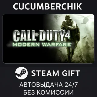 Купить Call of Duty 4: Modern Warfare ✅ STEAM GIFT AUTO ✅ RU+МИР