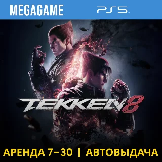 Купить Tekken 8 (PS5/RUS) Аренда 7 дней